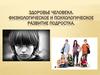 Физиологическое и психологическое развитие подростка