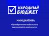 Инициатива «Приобретение мобильного сценического комплекса»