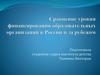 Финансирование образовательных учреждений в России и за рубежом