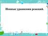 Ионные уравнения реакций