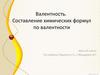 Валентность. Составление химических формул по валентности