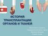 Трансплантология