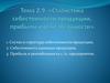 Тема 2.9. "Статистика себестоимости продукции, прибыли и рентабельности"