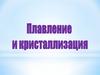 Плавление и кристаллизация вещества