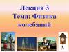 Физика колебаний. Лекция 3