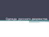 Одежда русского дворянства. Светский костюм дворянина