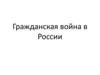 Гражданская война в России