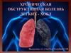 Хроническая обструктивная болезнь легких - ХОБЛ