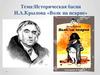 Басня И.А. Крылова «Волк на псарне»
