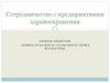 Обмен опытом. Сотрудничество с предприятиями здравоохранения