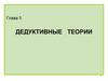 Дедуктивные теории (глава 5)