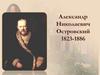 Александр Николаевич Островский