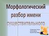 Морфологический разбор имени существительного