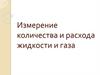 Измерение количества и расхода жидкости и газа в практике горно-буровых работ
