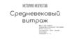 Средневековый витраж. Для 2 - 5 класса