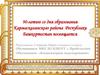 90-летие со дня образования Кармаскалинского района Республики Башкортостан