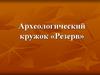 Археологический кружок «Резерв»