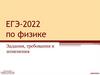 ЕГЭ-2022 по физике. Задания, требования и изменения