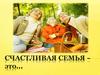 Счастливая семья – это
