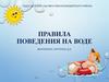 Правила поведения на воде