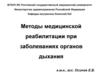 Методы медицинской реабилитации при заболеваниях органов дыхания