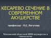 Кесарево сечение в современном акушерстве