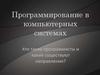 Программирование в компьютерных системах