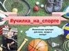 Физическая культура для всех, везде и всегда! #училка_на_спорте