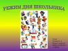 Режим дня школьника