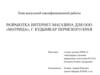 Разработка интернет-магазина для ООО «Матрица», г. Кудымкар пермского края