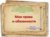 Права и обязанности школьника