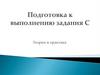 Подготовка к выполнению задания С