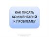 Как писать комментарий к проблеме?