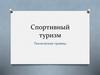 Спортивный туризм. Технические приемы
