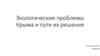 Экологические проблемы Крыма и пути их решения