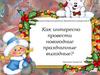 Как интересно провести новогодние праздничные выходные?
