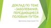 Заболевания, передающиеся половым путём