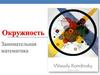 Занимательная математика .Окружность