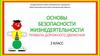 Основы безопасности жизнедеятельности. Правила дорожного движения. 2 класс. Основные правила перехода проезжей части дороги