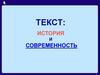 Текст: история и современность