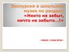 Экскурсия по школьному музею. Никто не забыт, ничто не забыто…!