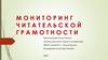 Мониторинг читательской грамотности