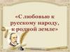 «С любовью к русскому народу, к родной земле» Некрасов Н.А