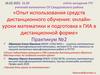 Опыт использования средств дистанционного обучения: онлайн-уроки математики и подготовка к ГИА в дистанционной форме