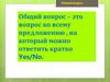 Общий вопрос