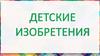 17 января − «День детских изобретений»