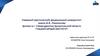 Северный (Арктический) федеральный университет имени М.В. Ломоносова филиал в г. Северодвинске Архангельской области