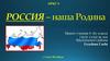 Россия – наша родина