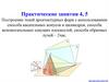 Способы построения теней. Практическое занятие №4-5