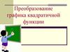 Преобразование графика квадратичной функции